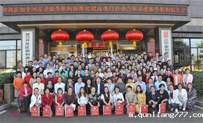 2 2017年全国养老服务机构标准化试点建设项目培训会暨全国养老服务机构院长培训班在辽宁成功举办_看图王.png