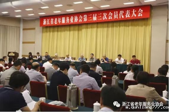 8.浙江省老年服务业协会召开第三节第三次会员代表大会.jpg
